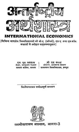 अंतर्राष्ट्रीय अर्थशास्त्र | International  Economics by 