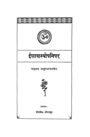 ईशावास्योपनिषद | Ishavasyopanishad by 