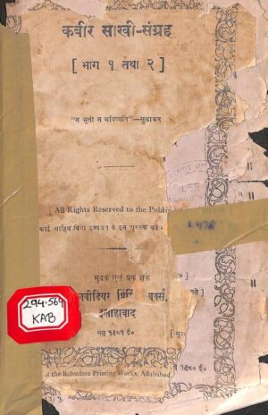 कबीर साखी- संग्रह[ भाग १ तथा २] | Kabir Saakhi - Sangrah [bhag -1 aur 2] by 