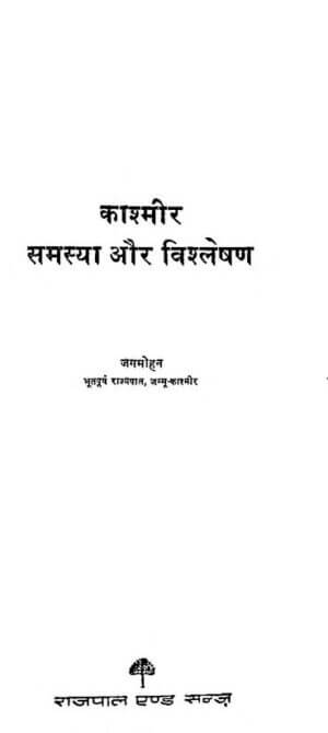 काश्मीर समस्या और विश्लेषण | Kashmir Samsiya Or Vishleshan by 