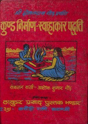 कुण्ड निर्माण स्वाहाकार पद्धति  | Kund Nirman Swahakar Paddhati by 