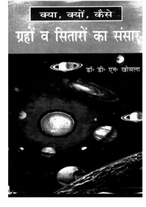 क्या, क्यों, कैसे ग्रहो व सितारों का संसार | Kya, Kyun, kaise  Graho aur Sitaro ka Sansar by 