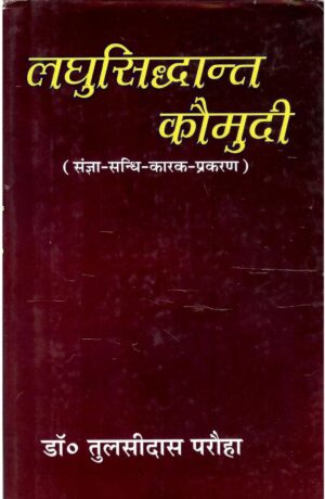 लघुसिद्धान्त कौमुदी | Laghu Siddhant Kaumudi by 