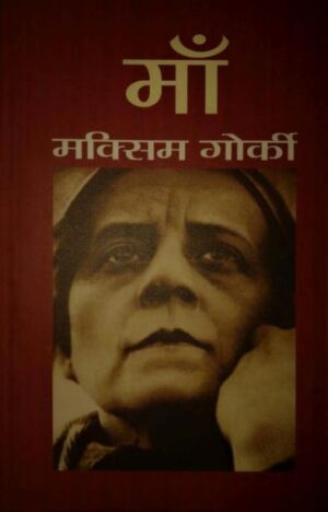 माँ मक्सिम गोर्की | Maa  Maxim Gorky by 