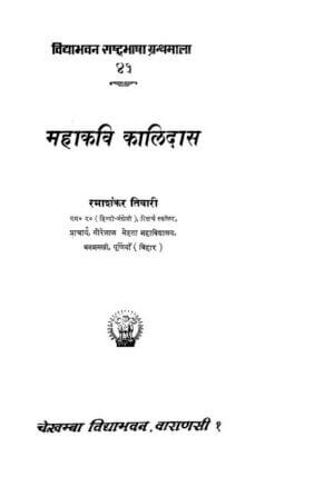 महाकवि कालिदास | Mahakavi Kalidas by 