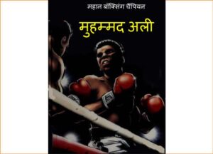 महान बॉक्सिंग चैंपियन - मुहम्मद अली  | Mahan Boxing Champion - Muhammad Ali by 