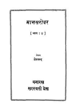 मानसरोवर (भाग - ४) | Mansarover  (Bhag-4) by 