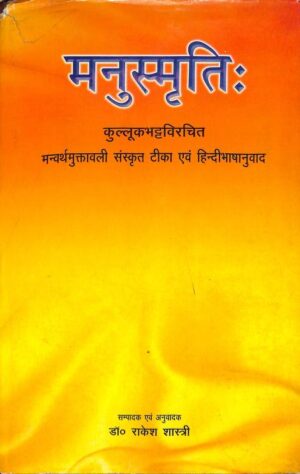 मनुस्मृति  | Manusmriti by 