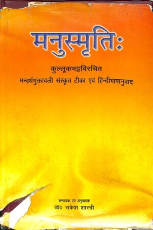 मनुस्मृति  | Manusmriti by 