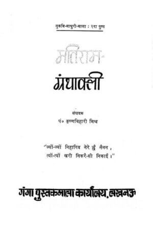 मतिराम ग्रन्थावली | Matiram Granthawali by 