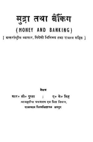 मुद्रा तथा बैंकिंग | Money  and Banking by 