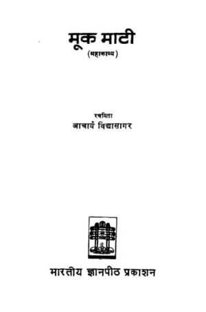 मूक माटी ( महाकाव्य) | Mook Maati( Mahakavya) by 