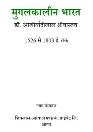 मुगलकालीन भारत (१५२६-१८०३) तक | Mugal Kalin Bharat (1526 se 1803 tak ) by 