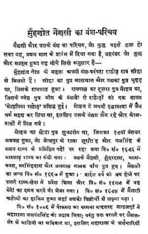 मुहणोत नैनसी की ख्यात  | Muhnot Nainsi Ki Khyat by 