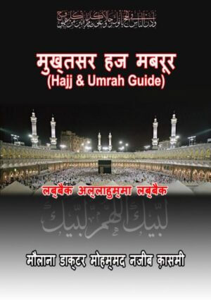 मुख्तसर हज मबरूर | Mukhtasar Hajj Mabroor by 