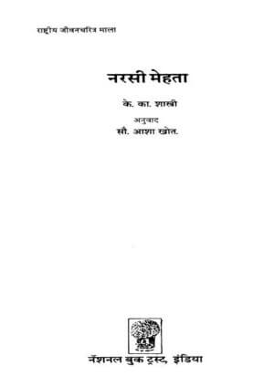 नरसी मेहता | Narsi Mehta by 