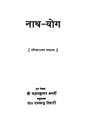 नाथ योग [परिचयात्मक अध्ययन] | Nath Yog [Parichayaatmak adhyayan] by 