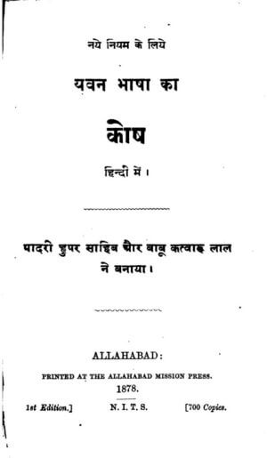 नए नियम के लिए यवन भाषा का कोष हिन्दी में | Naye  Niyam ke liye Yavan Bhasha  ka Kosh by 