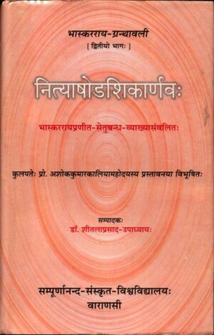 नित्याषोडशिकार्णवः | Nityashodashikarnav by 