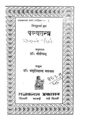 पंचतंत्र | Panchtantra by 