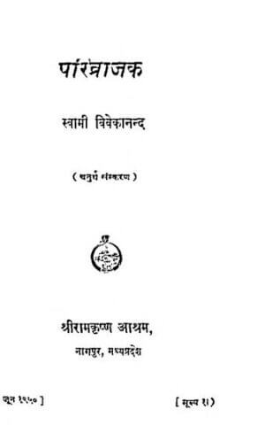 परिव्राजक | Parivrajak by 