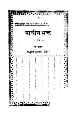 प्राचीन भक्त | Prachin Bhakt by 