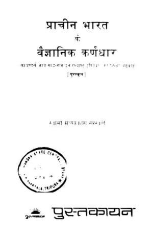 प्राचीन भारत के वैज्ञानिक कर्णधार  | Prachin Bharat  ke Vaigyanik  karnadhar by 