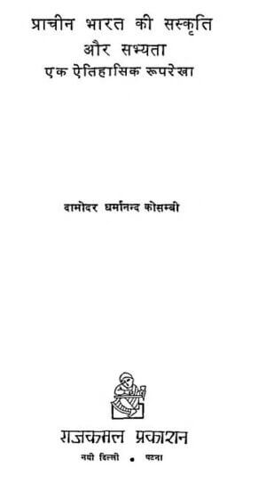 प्राचीन भारत की संस्कृति और सभ्यता एक ऐतिहासिक रूपरेखा  | Prachin Bharat Ki Sanskrati Aur Sabhyata  Ek Aitihasik Rooprekha by 