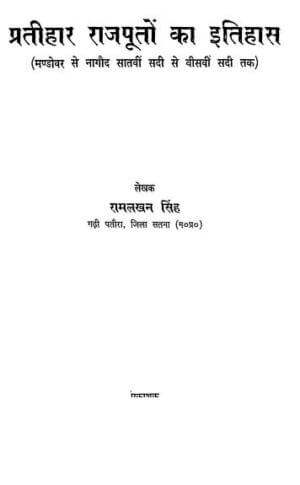 प्रतिहार राजपूतों का इतिहास | Pratihar Rajputon ka Itihas by 