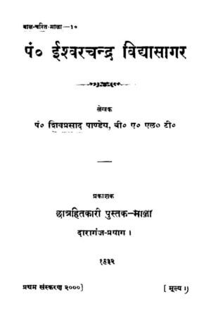 पं. ईश्वरचन्द्र-विद्यासागर | Pt. Ishwarchandr -Vidhyasagar by 