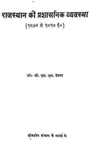 राजस्थान की प्रशासनिक  व्यवस्था (१५७४ से -१८१८ ई.) | Rajasthan Ki Prsashasnik Vyavastha ( 1674 -1818 ) by 