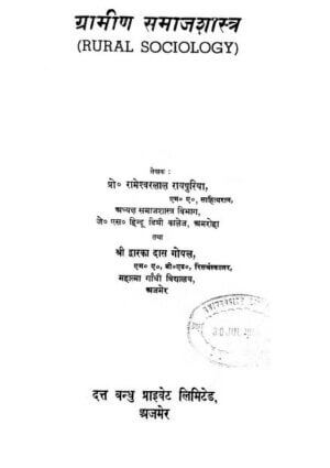 ग्रामीण  समाजशास्त्र  | Rural Sociology by 