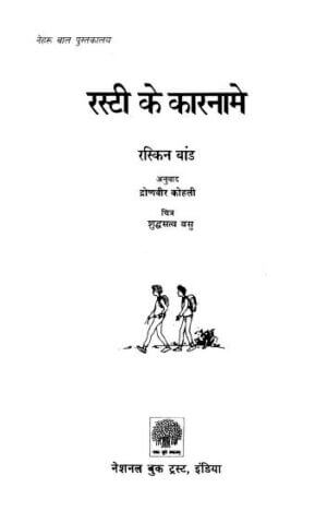 रस्टी के कारनामे | RUSTY KE KARNAAME by 