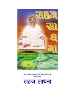 सहज साधना | Sahaj Sadhana by 