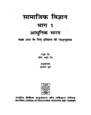 सामाजिक विज्ञान भाग-१ आधुनिक भारत  | Samajik vigyan bhag -1  Aadhunik  Bharat by 