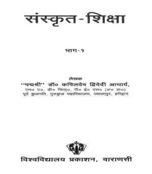 संस्कृत शिक्षा भाग- १ | Sanskrit  Shiksha bhag - 1 by 