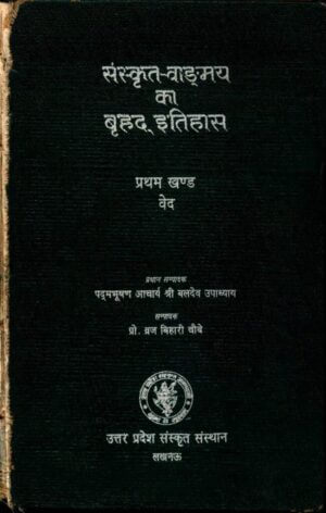 संस्कृत वांग्मय का बृहत् इतिहास  | Sanskrit  Vangmay  ka Brihat Itihas  by 