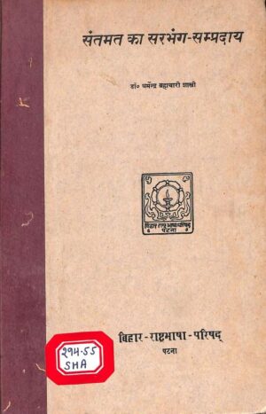 संतमत का सरभंग -सम्प्रदाय  | Sant Mat Ka Sarbhang- Sampraday by 