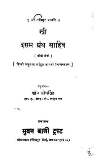 श्री दसम ग्रन्थ साहेब  (भाग -४) | Shree Dasam Granth  Saheb (part4) by 