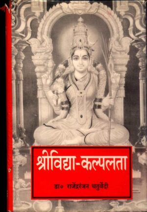 श्रीविद्या कल्पलता  | Shree Vidhya Kalplata by 