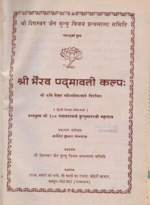 श्री भैरव पद्मावती कल्प | Shri Bhairav Padmavati Kalp by 