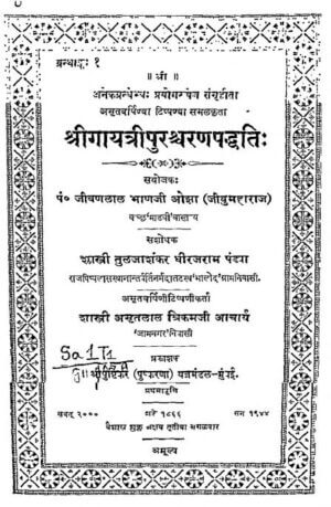 श्री  गायत्री पुरश्चरण पद्धति   |  Shri Gayatri Purasharan Paddhatti by 