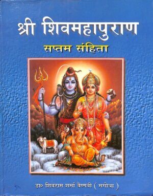 श्री शिव महापुराण सप्तम संहिता  | Shri Shivmahapuran Saptam Sanhita  by 