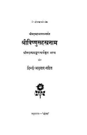 श्री विष्णु सहस्त्रनाम | Shri Vishnu Sahasranam by 