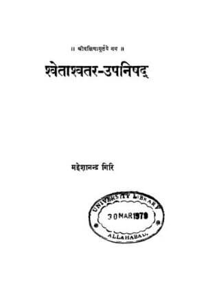 श्वेताश्वतर- उपनिषद  | Shwetashwatar-Upanishad by 