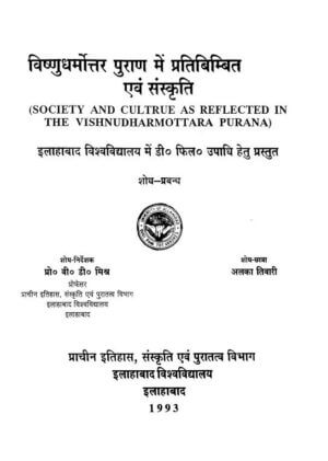 विष्णुधर्मोत्तर पुराण में प्रतिबिम्बित  एवं  संस्कृति | Society  and Culture  as  Reflected  in The Vishnudharmottara Puran by 