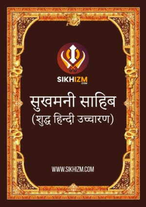 सुखमनी साहिब (शुद्ध  हिंदी उच्चारण) | Sukhmani Sahib (Shudh Hindi Uccharan ) by 