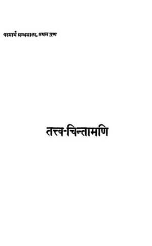 तत्व- चिंतामणि | Tatva -Chintamani by 