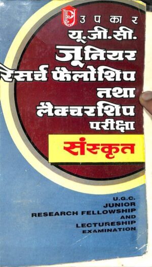 यू.जी.सी जूनियर रिसर्च फ़ेलोशिप तथा लेक्चरशिप परीक्षा | U.G.C Junior Research Fellowship and Lecturership examination by 