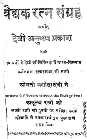 वैद्यक रत्न संग्रह अर्थात  देवी  अनुभव प्रकाश  | vaidyak ratn Sangrah arthart Devi Anubhav Prakash by 